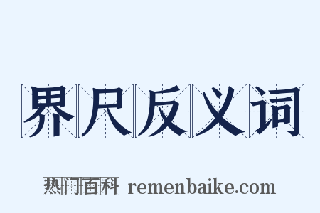 界尺反义词是什么意思的图片